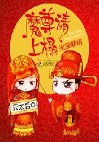 宝宝联萌:魔君拐回家