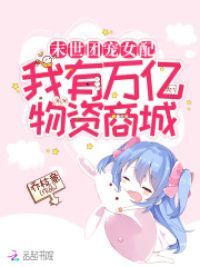 逆袭团宠女配:我有万亿物资商城